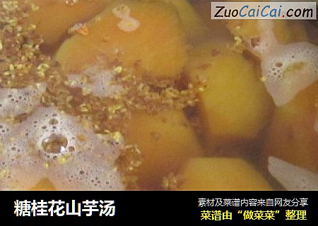 糖桂花山芋汤