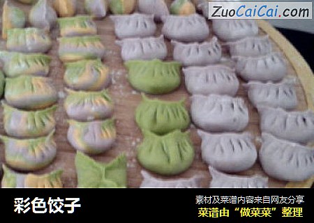 彩色饺子