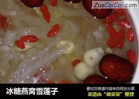 冰糖燕窝雪莲子