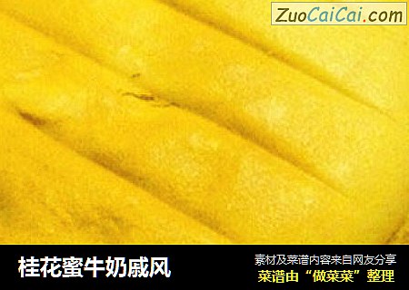 桂花蜜牛奶戚风