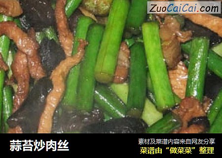 蒜苔炒肉丝
