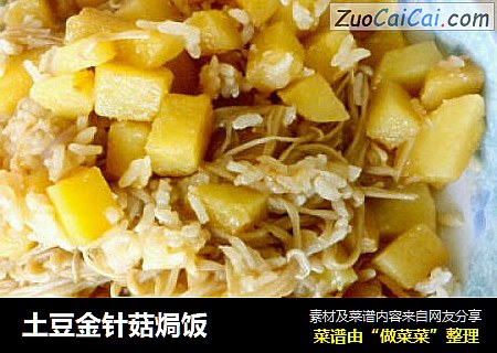 土豆金针菇焗饭