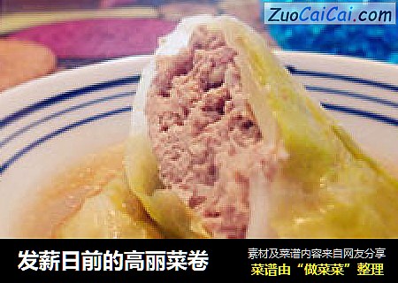 发薪日前的高丽菜卷