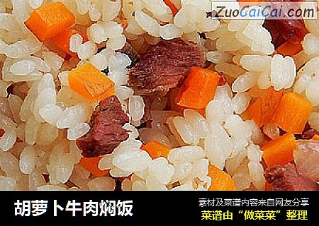 胡萝卜牛肉焖饭