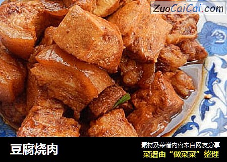 豆腐烧肉