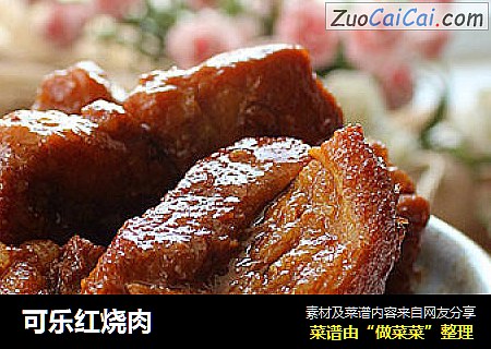 可乐红烧肉
