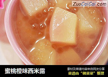 蜜桃橙味西米露