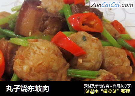 丸子烧东坡肉