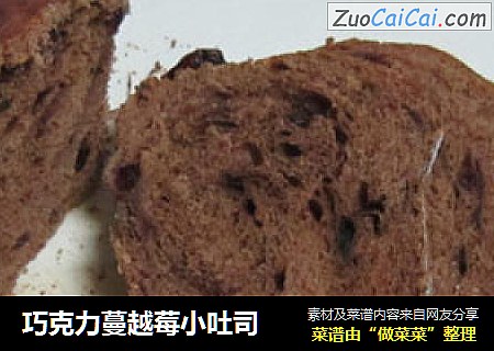 巧克力蔓越莓小吐司