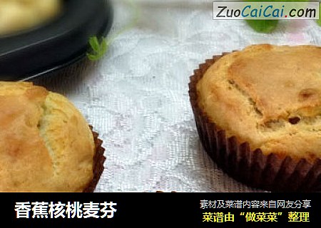 香蕉核桃麦芬