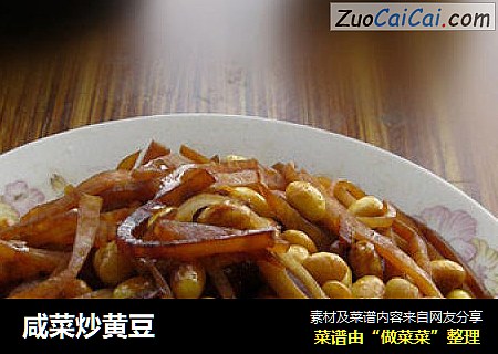 咸菜炒黄豆