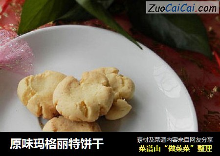 原味玛格丽特饼干