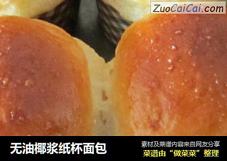 无油椰浆纸杯面包