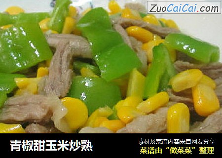 青椒甜玉米炒熟