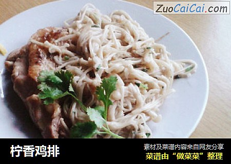 柠香鸡排