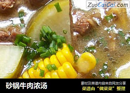 砂锅牛肉浓汤