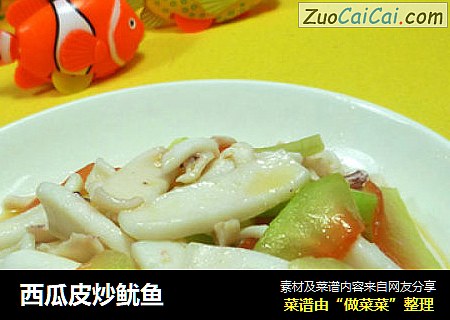 西瓜皮炒鱿鱼