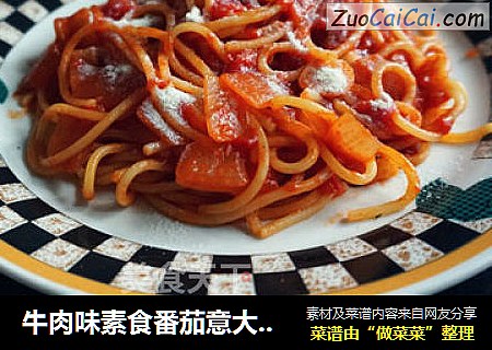 牛肉味素食番茄意大利面