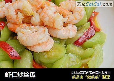 虾仁炒丝瓜