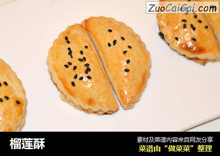 榴莲酥