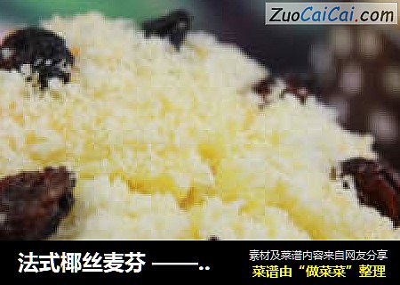 法式椰丝麦芬——丝丝点点的椰丝，难以忘怀的独特滋味