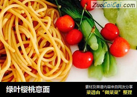 绿叶樱桃意面
