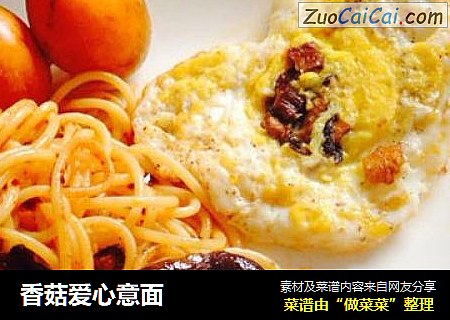 香菇爱心意面