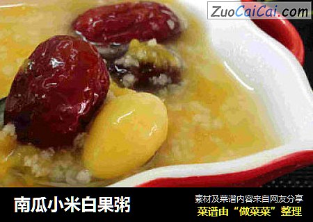 南瓜小米白果粥