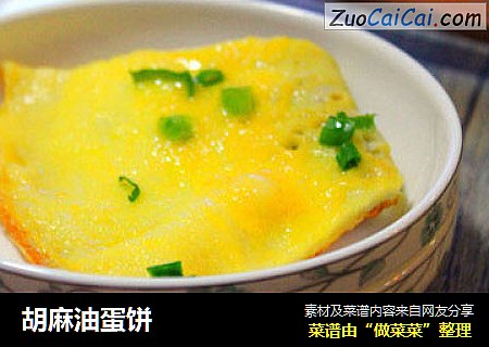 胡麻油蛋饼