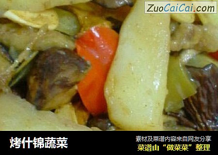 烤什锦蔬菜