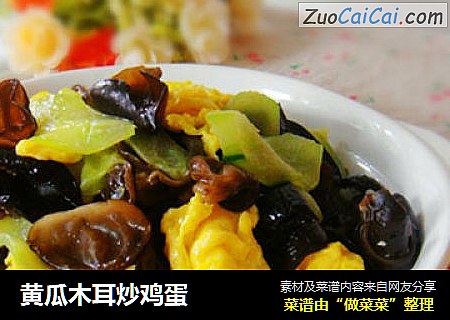 黄瓜木耳炒鸡蛋