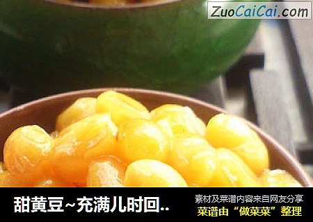 甜黄豆~充满儿时回忆的潮汕“杂咸”