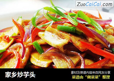 家乡炒芋头