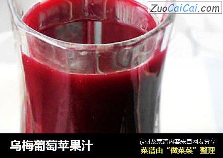 乌梅葡萄苹果汁