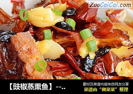 【豉椒蒸熏鱼】---超下饭的农家菜