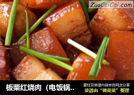 板栗红烧肉（电饭锅版）