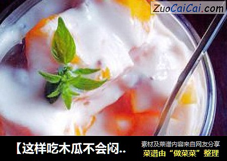 【这样吃木瓜不会闷】木瓜酸奶杯