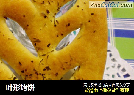 叶形烤饼