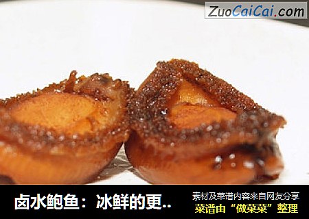 卤水鲍鱼：冰鲜的更好吃