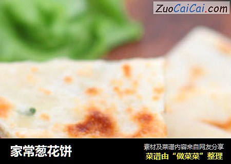家常葱花饼