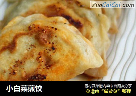 小白菜煎饺