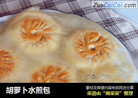 胡萝卜水煎包