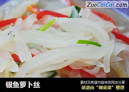 银鱼萝卜丝