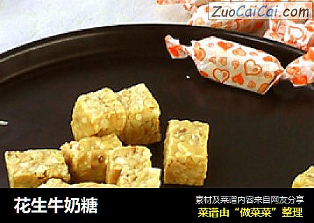 花生牛奶糖