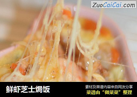 鲜虾芝士焗饭