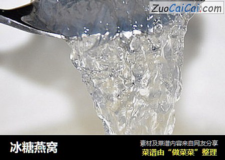 冰糖燕窝