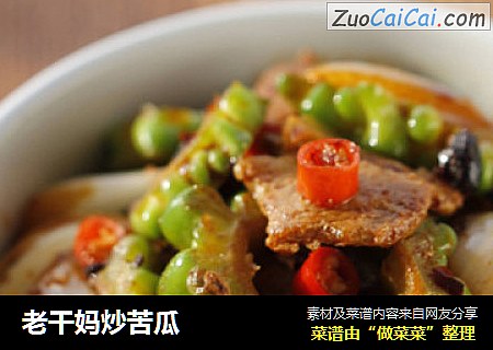 老干妈炒苦瓜