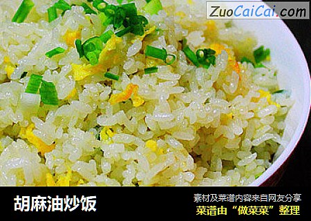 胡麻油炒饭