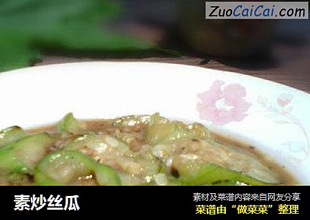 素炒丝瓜