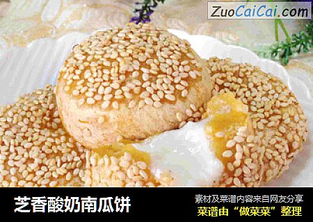 芝香酸奶南瓜饼